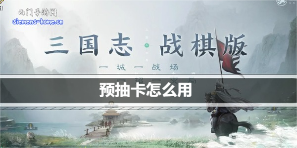 三国志战棋版预抽卡怎么用