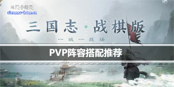 三国志战棋版PVP阵容搭配推荐