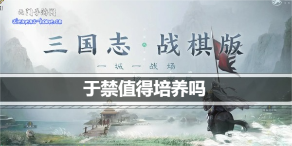 三国志战棋版于禁值得培养吗