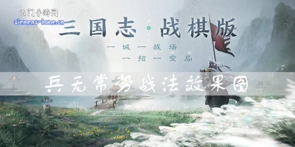 三国志战棋版兵无常势效果是什么