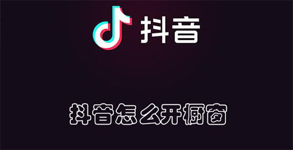 抖音怎么开橱窗