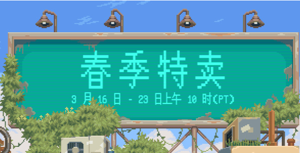 steam春季促销2023持续几天