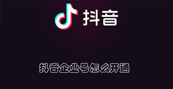 抖音企业号怎么开通