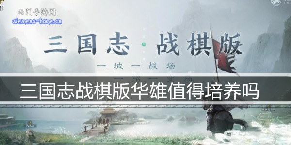 三国志战棋版华雄值得培养吗