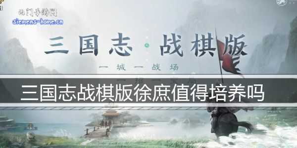 三国志战棋版徐庶值得培养吗