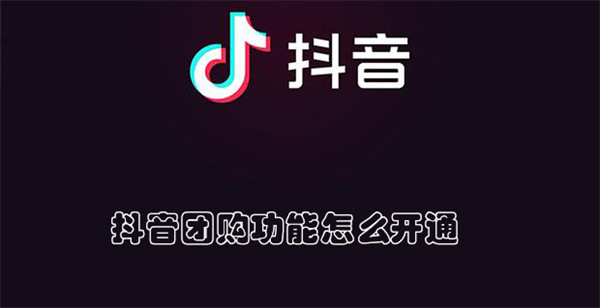 抖音团购功能怎么开通