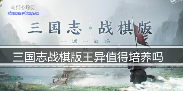 三国志战棋版王异值得培养吗