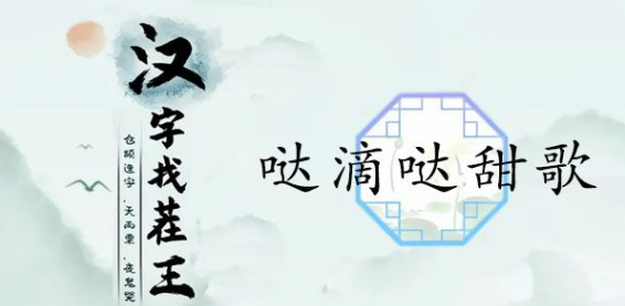 汉字找茬王哒滴哒甜歌攻略