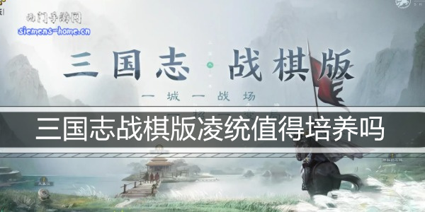 三国志战棋版凌统值得培养吗