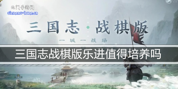 三国志战棋版乐进值得培养吗