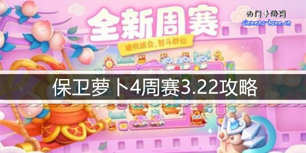 保卫萝卜4周赛3.22攻略