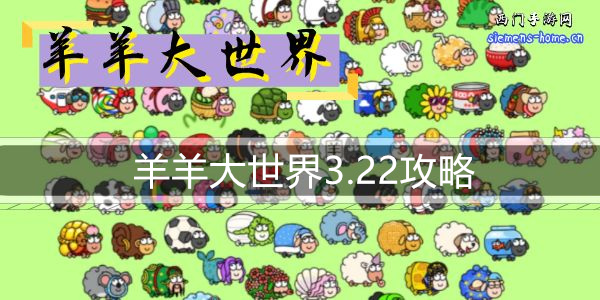 羊羊大世界3.22攻略