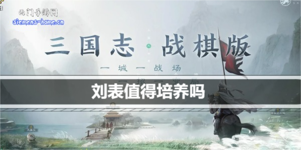 三国志战棋版刘表值得培养吗