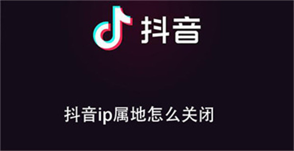 抖音ip属地怎么关闭