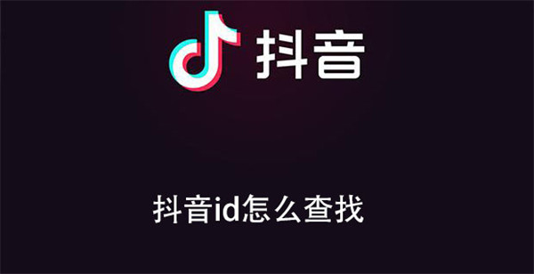 抖音id怎么查找