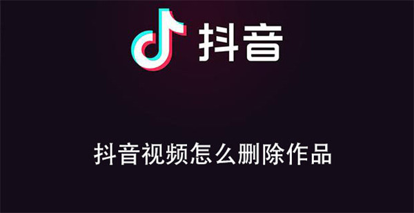 抖音视频怎么删除作品