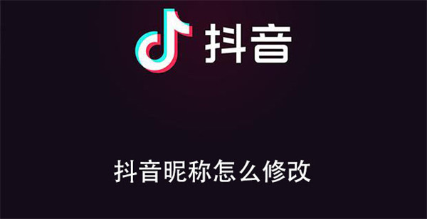 抖音昵称怎么修改