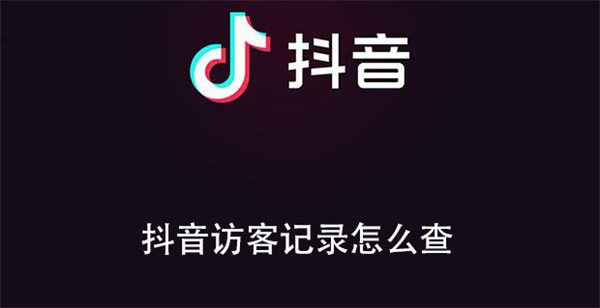 抖音访客记录怎么查