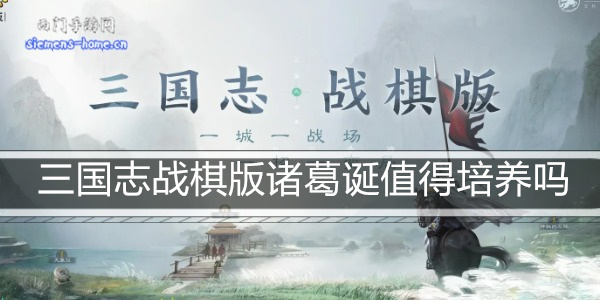 三国志战棋版诸葛诞值得培养吗