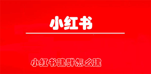 小红书建群怎么建