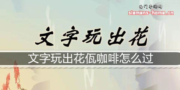 文字玩出花佤咖啡怎么过