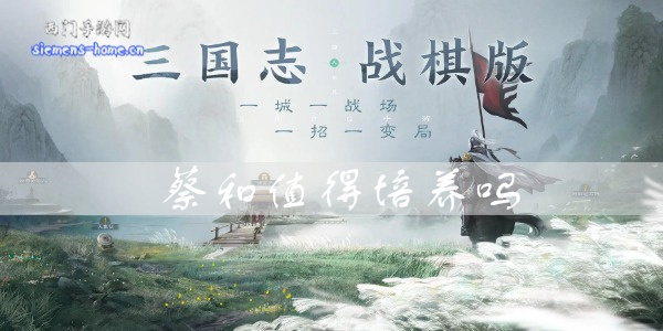 三国志战棋版蔡和值得培养吗