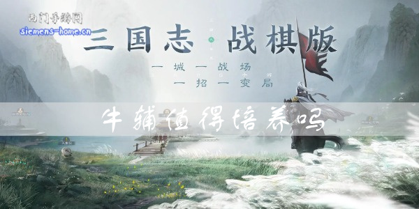 三国志战棋版牛辅值得培养吗