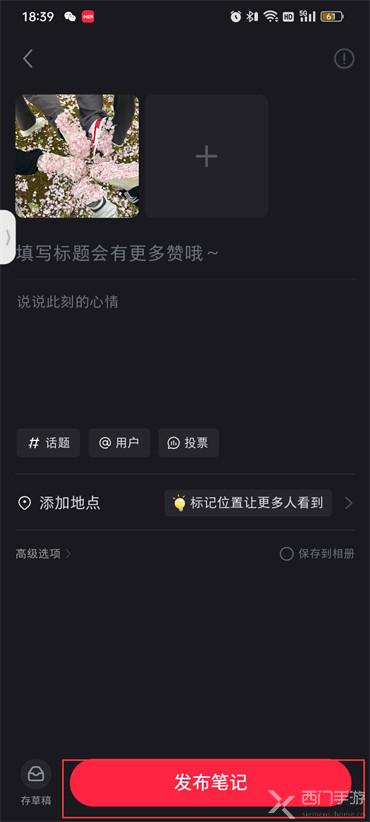 小红书怎么发布笔记