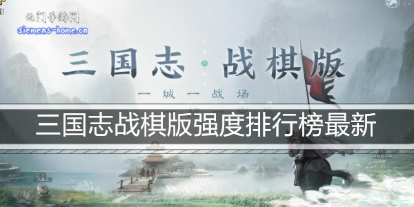 三国志战棋版强度排行榜最新