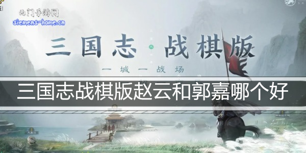 三国志战棋版赵云和郭嘉哪个好