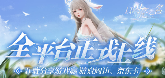 《以闪亮之名》3月24日公测相关FAQ