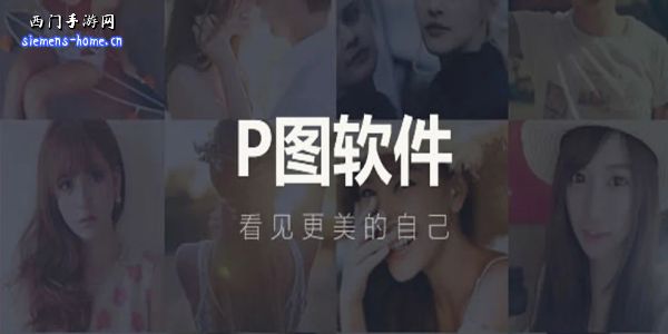 p图软件哪个好用