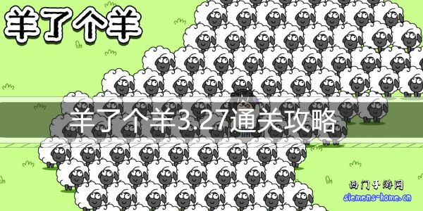 羊了个羊3.27通关攻略