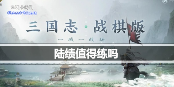 三国志战棋版陆绩值得练吗