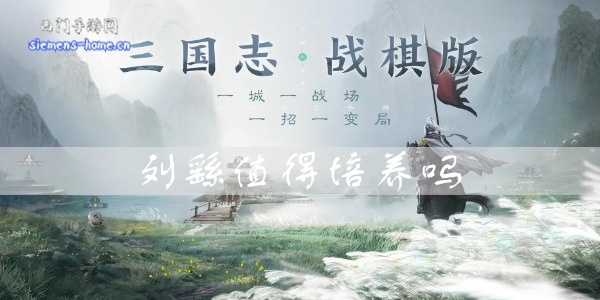 三国志战棋版刘繇值得培养吗