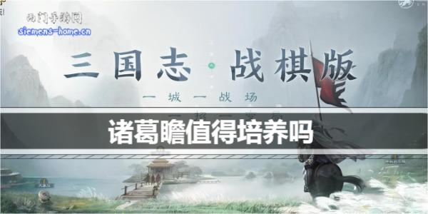 三国志战棋版诸葛瞻值得培养吗