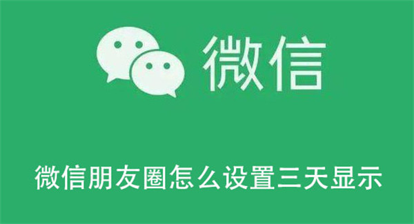 微信朋友圈怎么设置三天显示