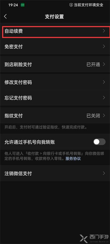 微信自动扣费怎么关闭