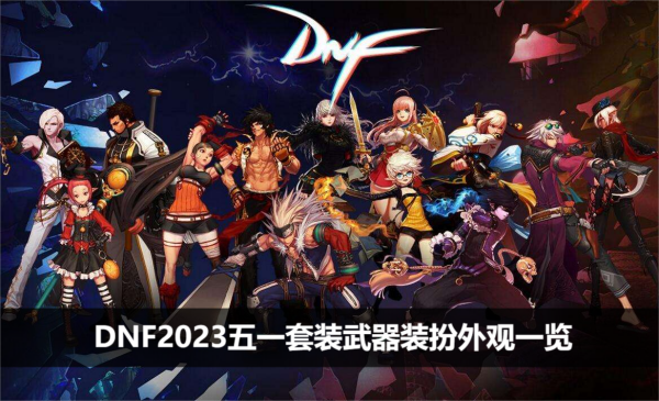 DNF2023五一套装武器装扮外观一览