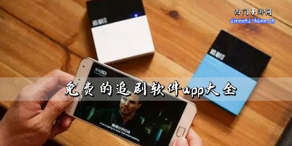 免费的追剧软件app大全