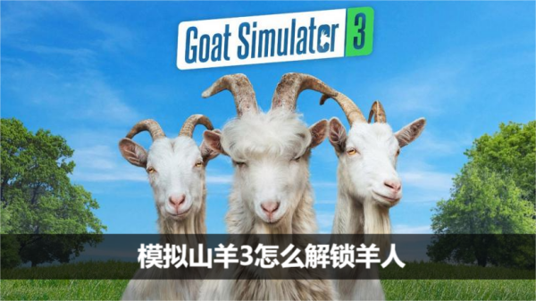 模拟山羊3怎么解锁羊人