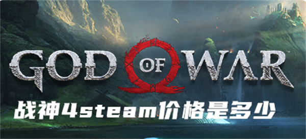 战神4steam价格是多少