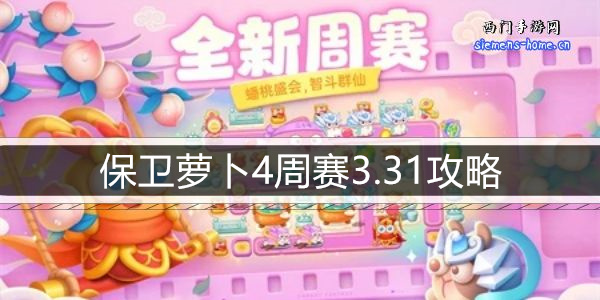 保卫萝卜4周赛3.31攻略