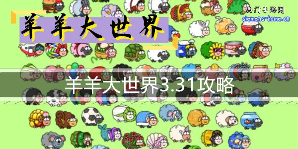 羊羊大世界3.31攻略