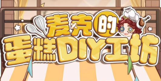 第五人格麦克的蛋糕DIY工坊攻略