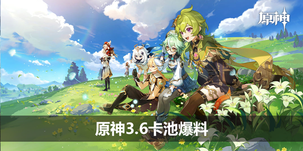 原神3.6卡池爆料