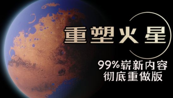 基建游戏《重塑火星》3月31日正式在Steam推出