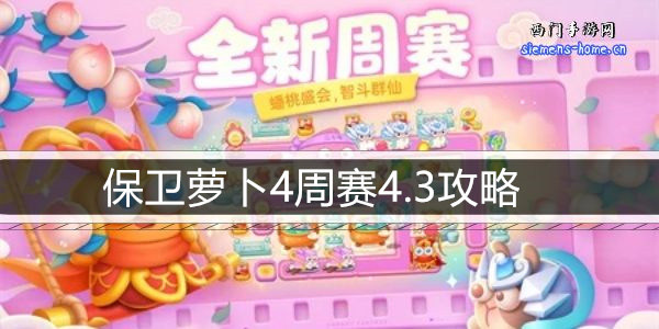 保卫萝卜4周赛4.3攻略