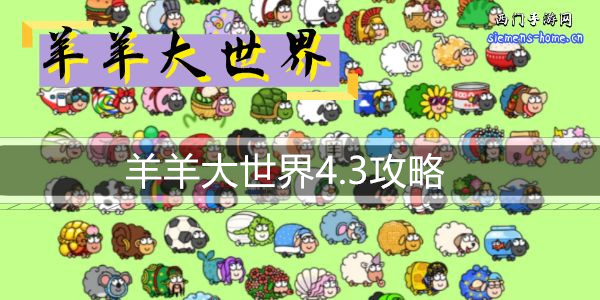 羊羊大世界4.3攻略