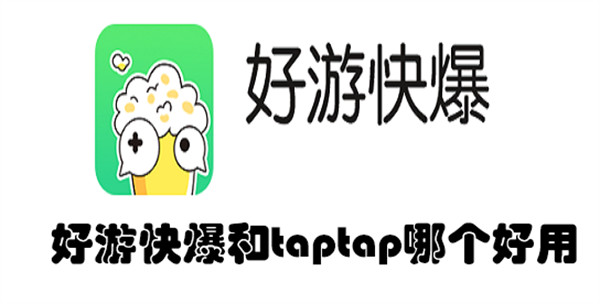 好游快爆和taptap哪个好用